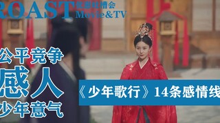 《少年歌行》14条隐藏感情线，主角团脑补出来的就有三条！精神状态令人担忧！