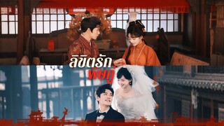[ดูฟรีเต็มเรื่อง] ลิขิตรักพิษกู่ (ซับไทย)