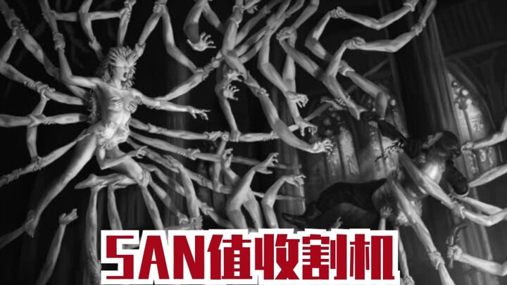 【克苏鲁神话】SAN值收割机！30秒内榨干你SAN值！！！