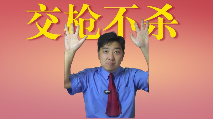 手搓枪再上交违法吗？