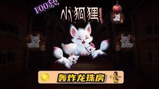 100 little foxes bombard the Dragon Ball room