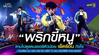 พริกขี้หนูตามไปดูแดนเซอร์ตัวน้อยเผ็ดร้อนถึงใจ | Highlight แบบเบิร์ดเบิร์ด ตอน MULTIBIRD จักรวาลธงไชย