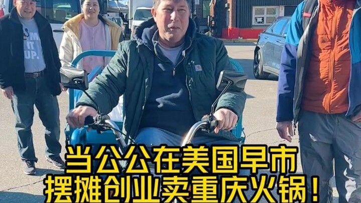 لم أتخيل يومًا أن حساء تشونغتشينغ الساخن الجاهز سيحظى بشعبية كبيرة في أسواق الصباح الأمريكية! لو أُح