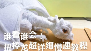 谁看谁会！扭棒龙超详细慢速教程—零基础也可以拥有的可爱龙龙～