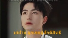 เย่ฝาน ลูกเขยผู้ศักดิ์สิทธิ์