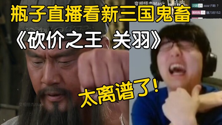 【Bình Tử 152】Trực tiếp xem video quỷ nháy Tân Tam Quốc: “Vua Mặc Giá 1 & 2” – Quá là lố bịch luôn!