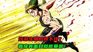 浮游生物即将下线？普奇真面目彻底暴露！