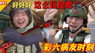“你只管睡觉，对面会想办法自己输”【彩六病友时刻#45】
