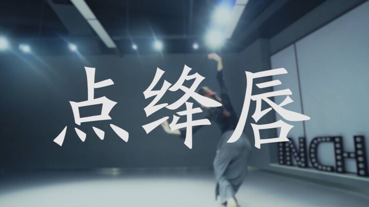 【Tide Gravitational Dance】Dian Jiang Lip This dance is so beautiful