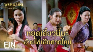 FIN | ยังจะกล้ามาอีกเหรอวะไอ้นักเลง | พรหมลิขิต EP.11 | Ch3Thailand