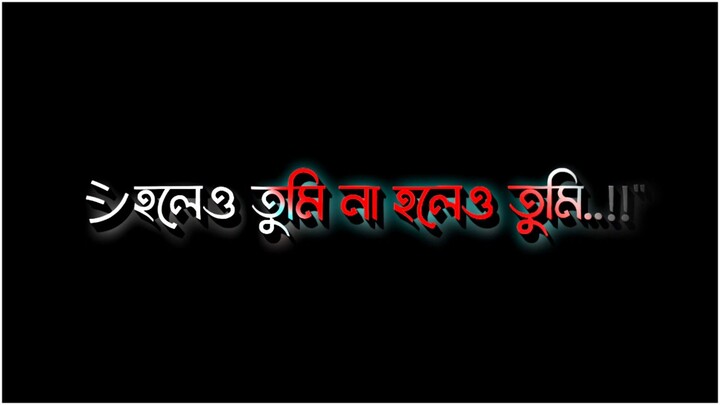 হলেও তুমি না হলেও তুমি