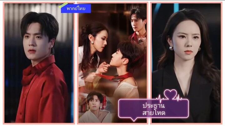 ประธานสายโหด (พากย์ไทย)
