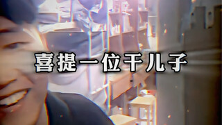 喜提一位干儿子