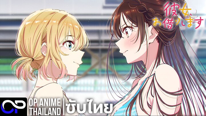 สะดุดรักยัยแฟนเช่า ซีซั่น 5【彼女、お借りします】| PV.1 | ตัวอย่างซับไทย | 4K