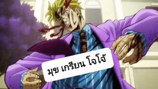 มุก เกรียนโจโจ้ กับ นายโจทาโร่ พากย์นรก