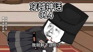 《穿越神话》第14集，高要入宫！