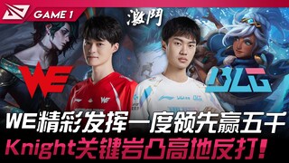 WE vs BLG WE精彩发挥一度领先赢五千！ Knight关键岩凸高地反打！ Game 1 | 2024 LPL春季赛