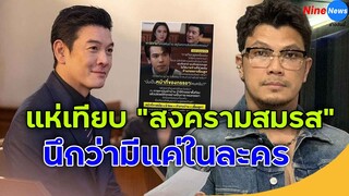 ชาวเน็ตแห่เทียบ หนุ่ม กะลา กับ “ปรเมศวร์ สงครามสมรส” ลั่น! นึกว่ามีแค่ในละคร