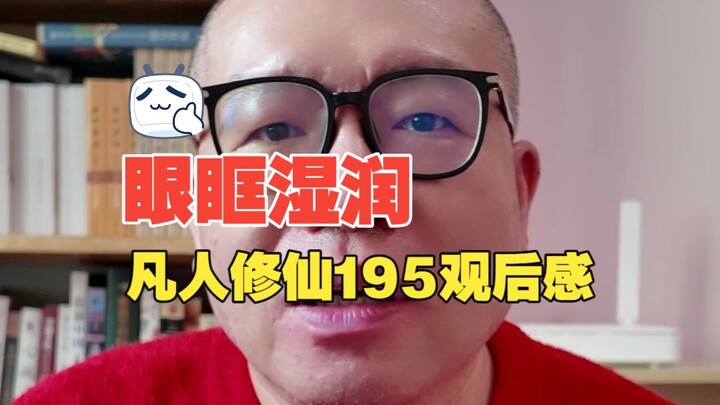 【Cerita Kultivasi Orang Biasa】Mata berkaca-kaca: Refleksi setelah menonton episode 195 dari Orang Bi
