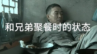亮剑和兄弟聚餐时的状态