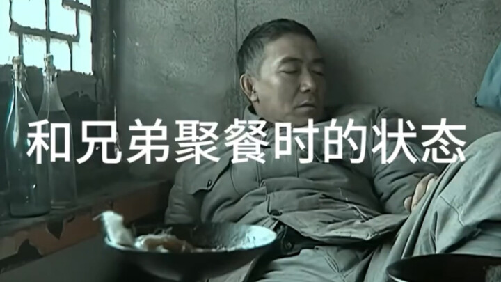 亮剑和兄弟聚餐时的状态