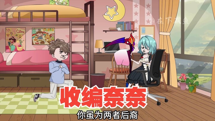 收编奈奈，下深渊