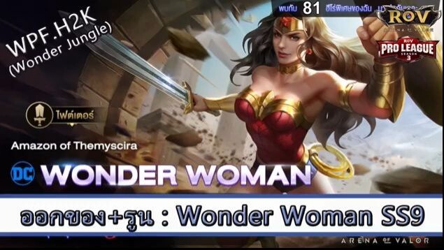ROV ไกด์  - ออกของ รูน Wonder Woman SS9 สูตร WPF.H2K