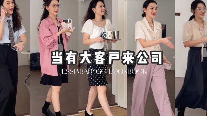 当有大客户来公司