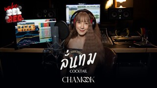 CHAMOOK ชามุก | ลั่นทม - COCKTAIL เพลงประกอบซีรีส์ หอมกลิ่นความรัก【 Wake SelRec. 】