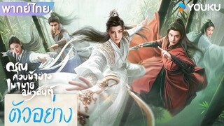 ตัวอย่างพากย์ไทย | ดรุณควบม้าขาวเมามายลมวสันต์ Dashing Youth | โหวหมิงฮ่าว / เหออวี่ | YOUKU