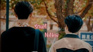[ OPV-KEPET ] รักแท้ - NuNew #เคอแพท #kepat