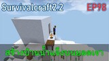 สร้างบ้านน้ำแข็งบนยอดเขา  | survivalcraft2.2 EP98 [พี่อู๊ด JUB TV]