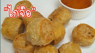 ไก่จ๊อ เนื้อนุ่มเด้ง กรอบนอก นุ่มใน ทำเองอร่อยๆ