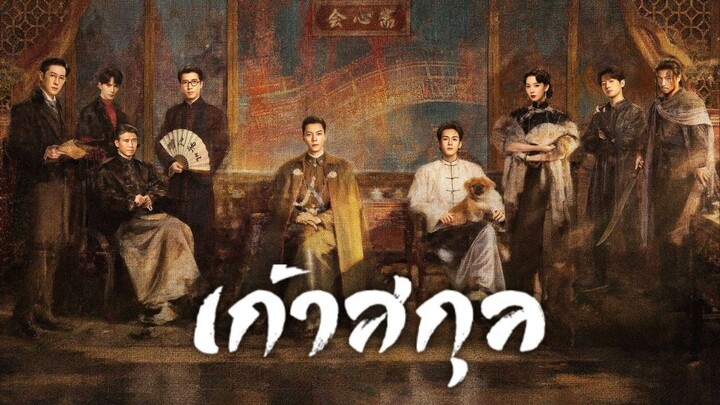 [ซับไทย] เก้าสกุล ตอน 07