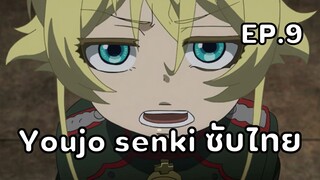 Youjo Senki (Saga of Tanya the Evil) ตอนที่ 9