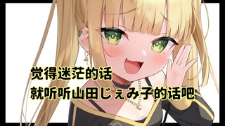觉得迷茫的话，就听听山田じぇみ子的话吧。