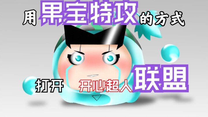 【开联】用果宝特攻的方式打开开心超人联盟
