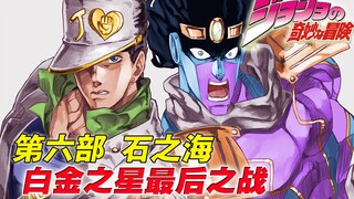 [JOJO战记 第六部 篇3]会客室之战 |父爱如山 |白金之星最后的战斗 |徐伦的决定