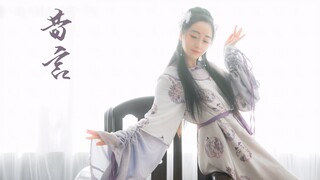 【宦小宦熊】昔言 古风水袖舞