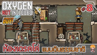 เลี้ยงเดรกโค่ ด้วยต้นอ่อนจากธรรมชาติ - [#ออกซิเจนเดอะซีรี่ย์] - Oxygen Not Included - #8