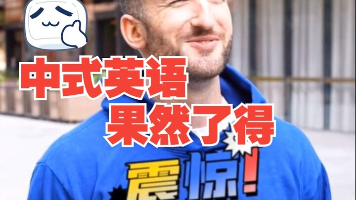 هل يستطيع الأجانب فهم الإنجليزية الصينية؟ ماكا باكا