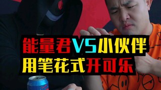 能量君vs小伙伴，花式开可乐！
