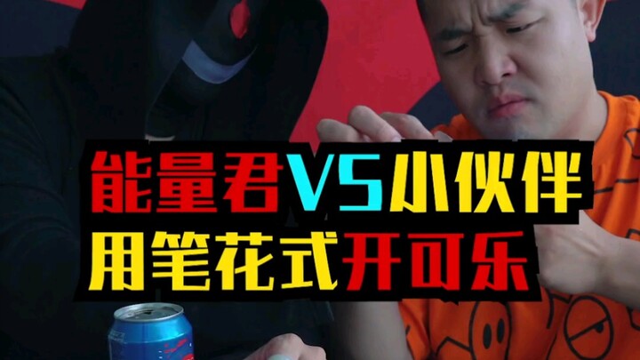 能量君vs小伙伴，花式开可乐！