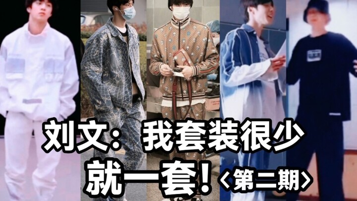 【Liu Yaowen】Aku cuma punya satu setelan, cuma satu!!! (Episode 2)
