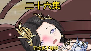 【二十六集】嘴硬？尝尝！