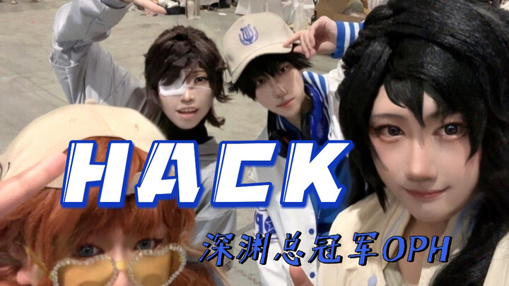 【HACK】OPH深渊总冠军结算画面