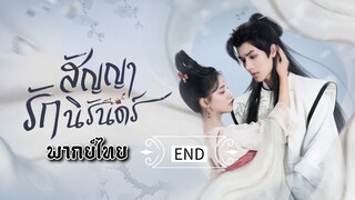 สัญญารักนิรันดร์ [ พากย์ไทย ] END