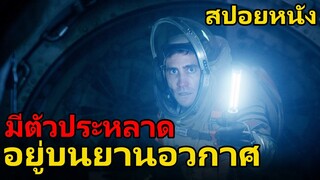 สปอยหนัง มีสัตว์ประหลาดอยู่บนยาน และมันไล่ฆ่าทุกคน | Life (2017) สายพันธุ์มฤตยู