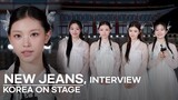 สัมภาษณ์กับ NEWJEANS เกิร์ลกรุ๊ปแรกที่แสดงที่พระราชวังคยองบกกุงในเกาหลีใต้