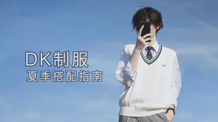 การแต่งกายด้วยเครื่องแบบ DK สำหรับมือใหม่ / คู่มือการแมตช์ลุคฤดูร้อน